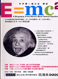 E=mc2 : 天字第一號公式